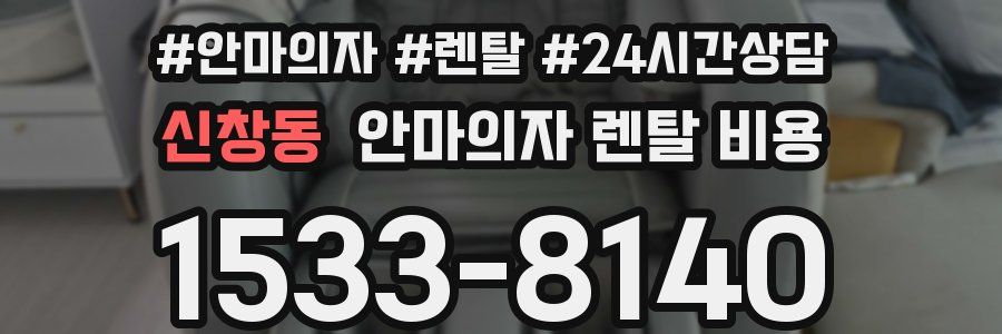 신창동 안마의자 렌탈 비용