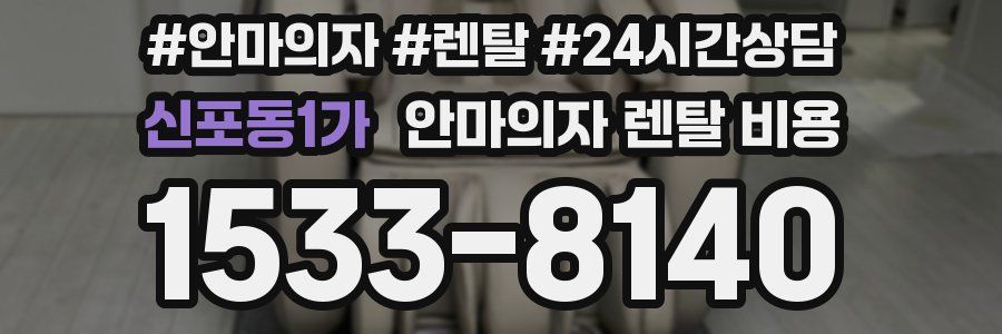 신포동1가 안마의자 렌탈 비용