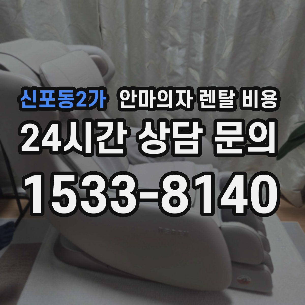 신포동2가 안마의자 렌탈 비용