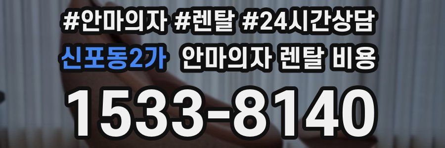 신포동2가 안마의자 렌탈 비용