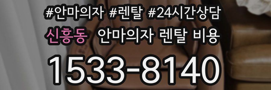 신흥동 안마의자 렌탈 비용
