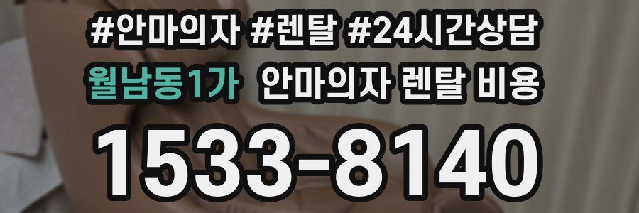 월남동1가 안마의자 렌탈 비용