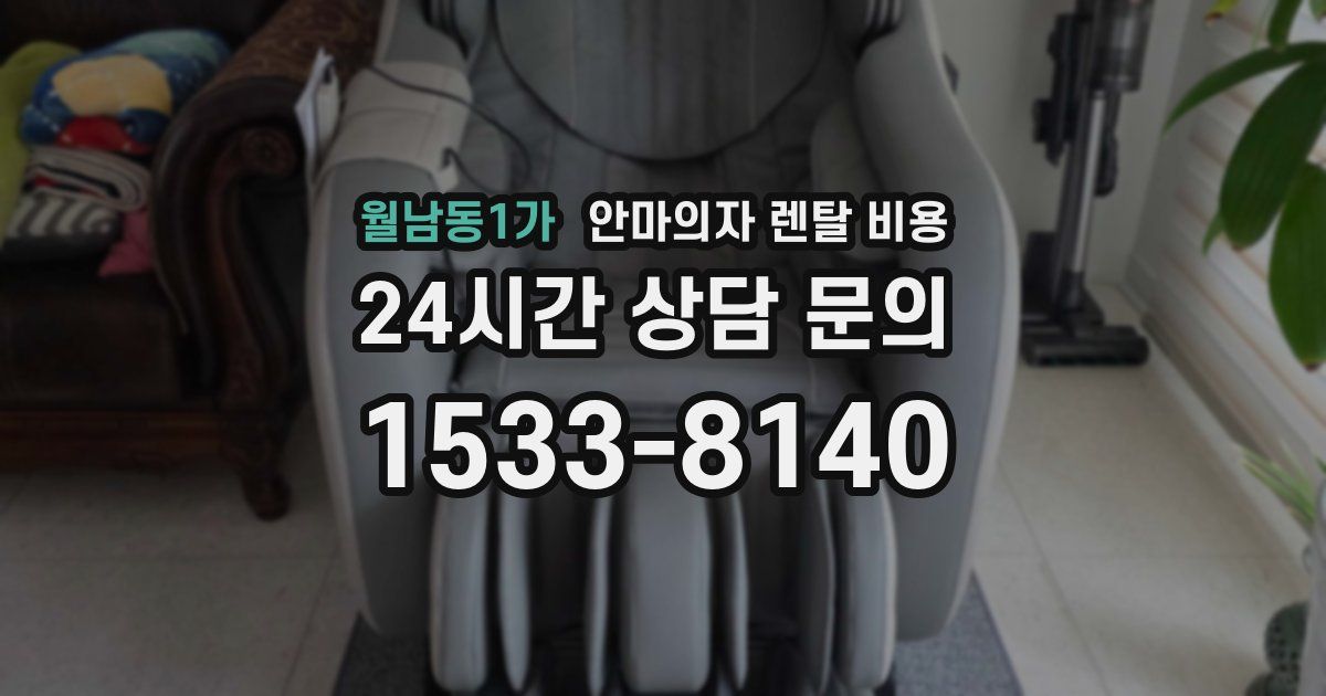 월남동1가 안마의자 렌탈 비용