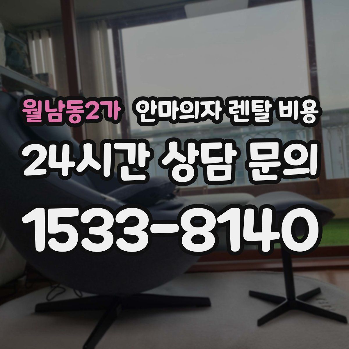 월남동2가 안마의자 렌탈 비용
