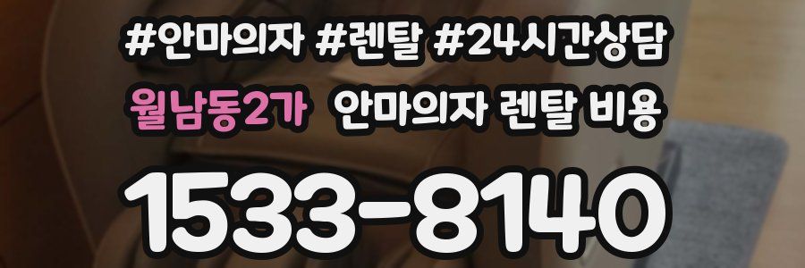 월남동2가 안마의자 렌탈 비용