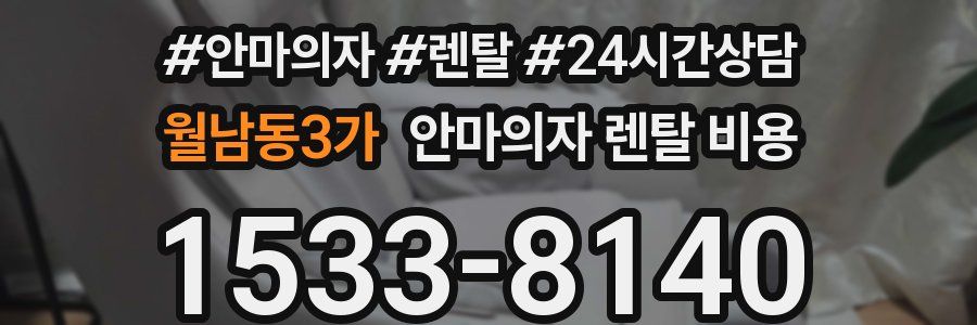 월남동3가 안마의자 렌탈 비용