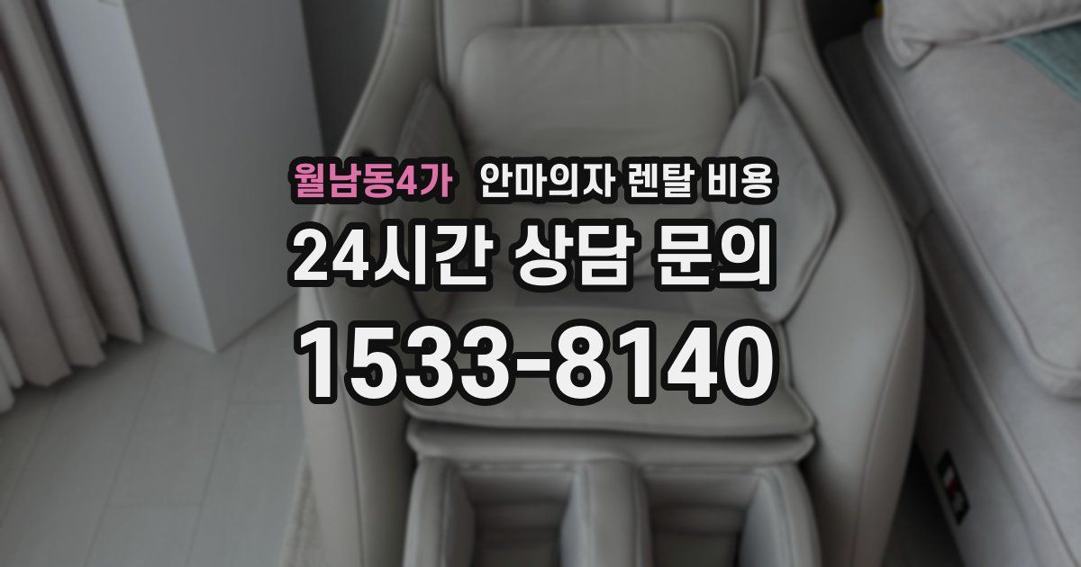 월남동4가 안마의자 렌탈 비용