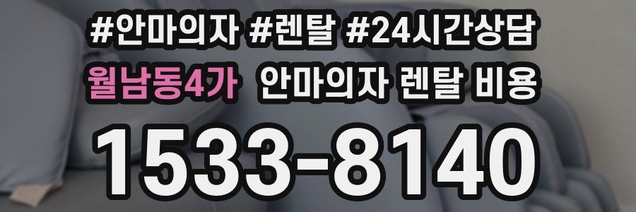 월남동4가 안마의자 렌탈 비용