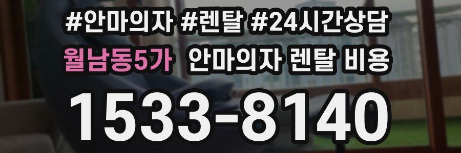월남동5가 안마의자 렌탈 비용
