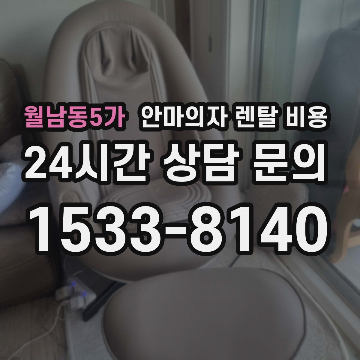 월남동5가 안마의자 렌탈 비용