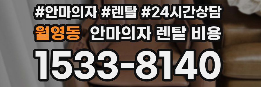 월영동 안마의자 렌탈 비용