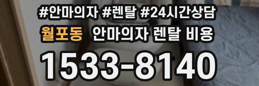 월포동 안마의자 렌탈 비용