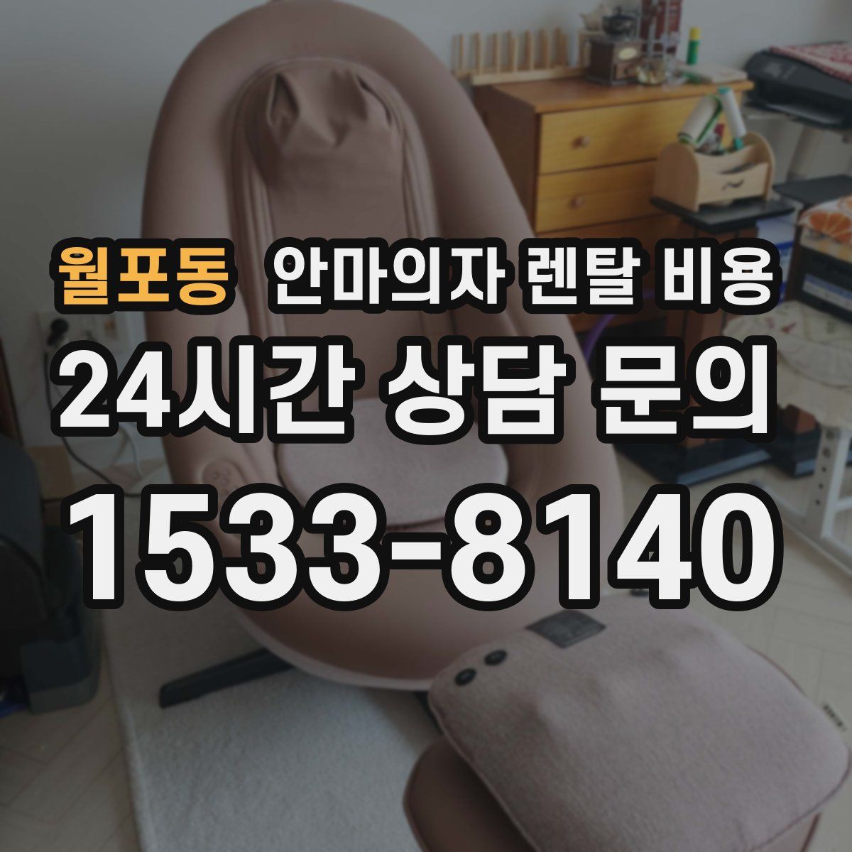 월포동 안마의자 렌탈 비용