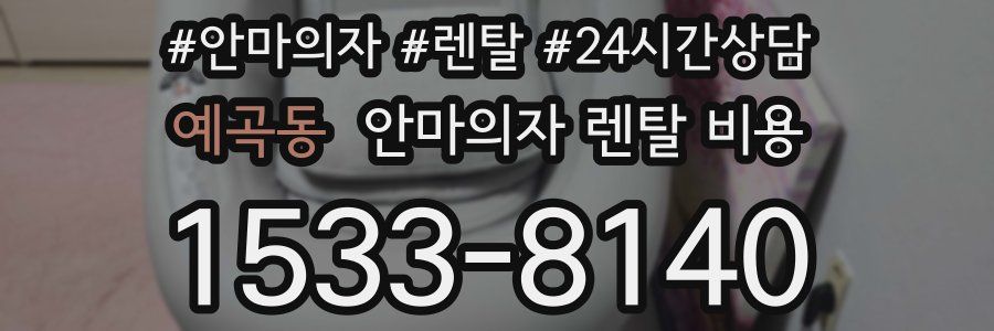 예곡동 안마의자 렌탈 비용