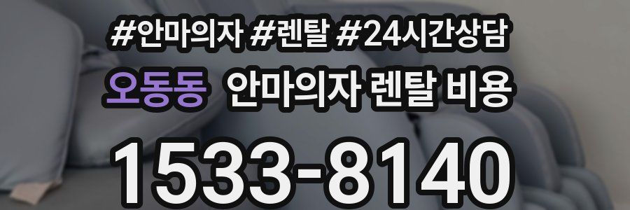 오동동 안마의자 렌탈 비용