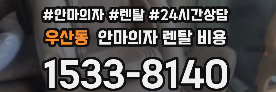 우산동 안마의자 렌탈 비용