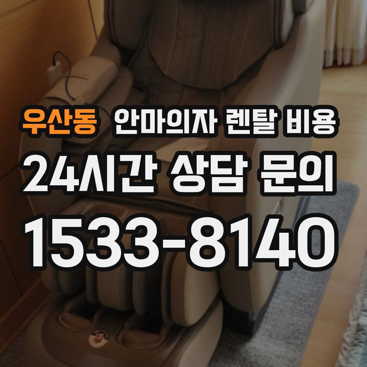 우산동 안마의자 렌탈 비용