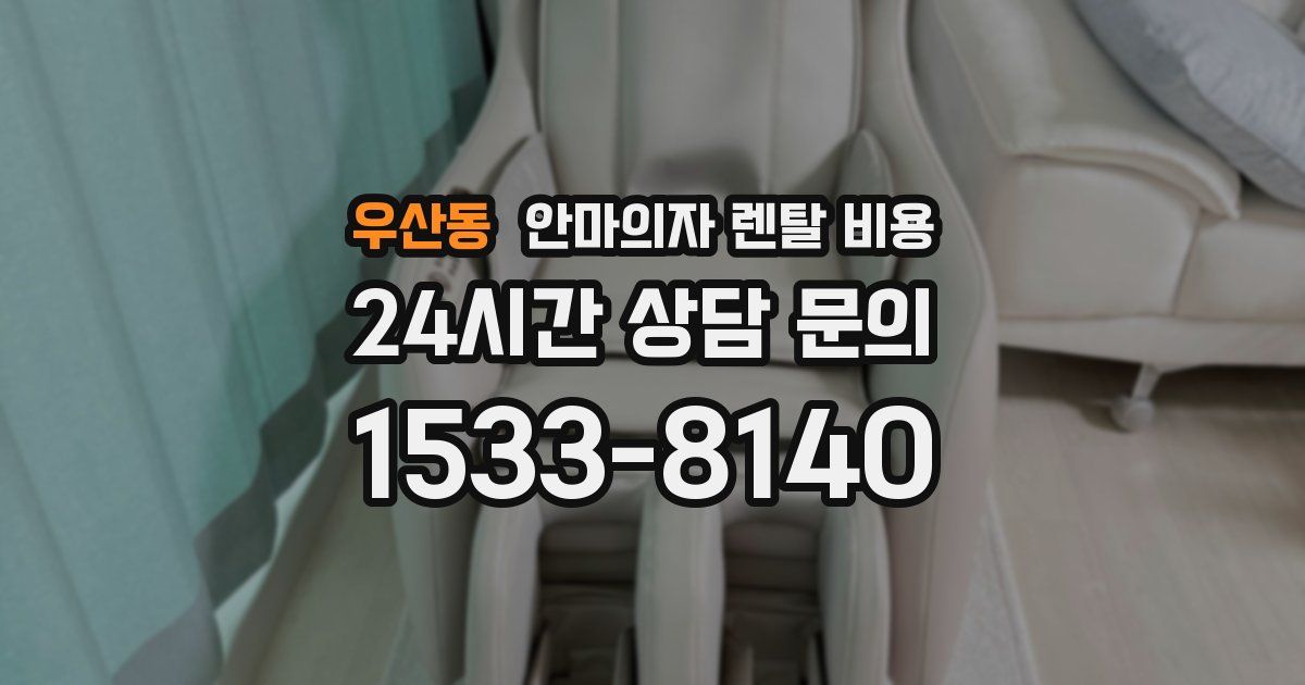 우산동 안마의자 렌탈 비용