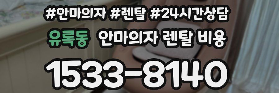 유록동 안마의자 렌탈 비용