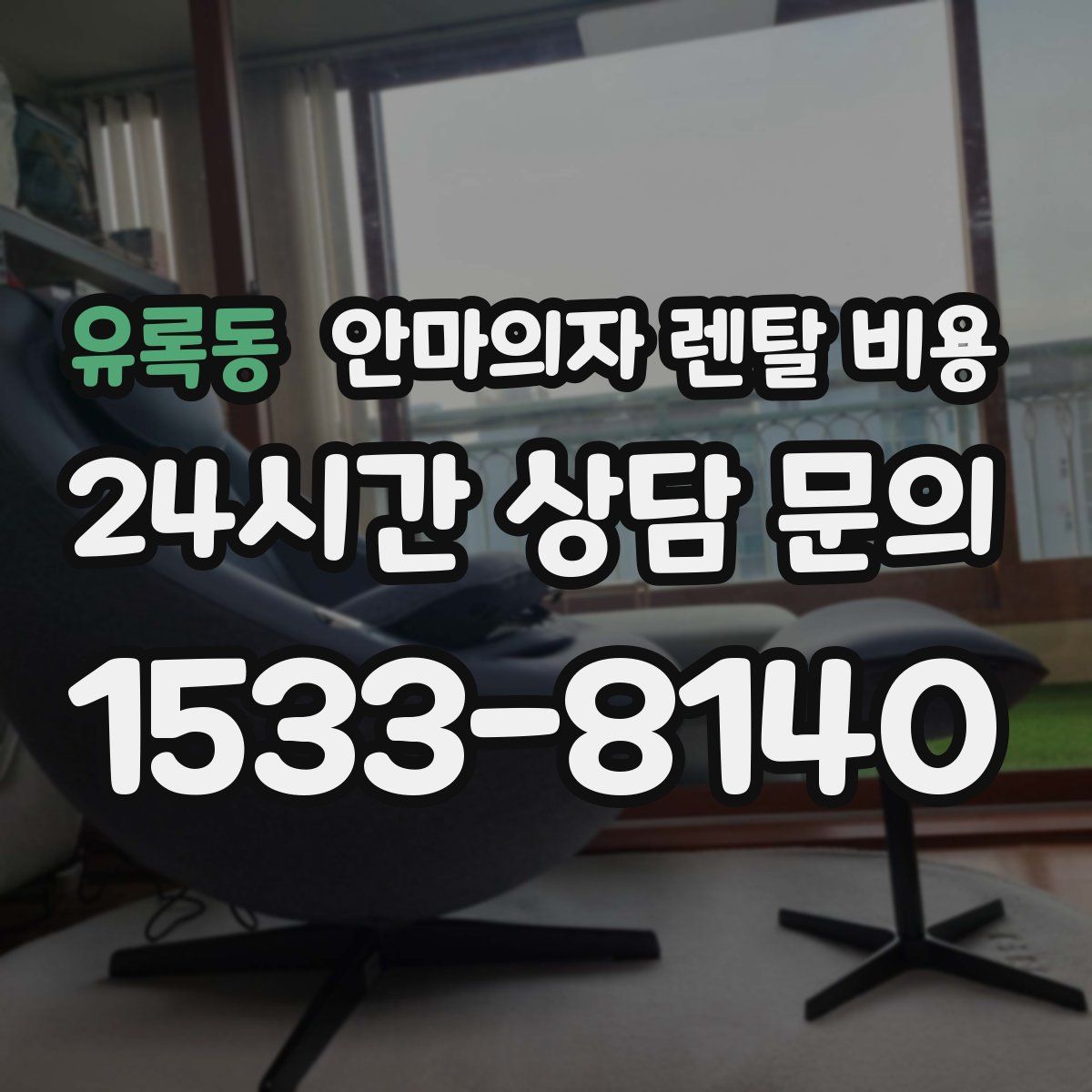 유록동 안마의자 렌탈 비용