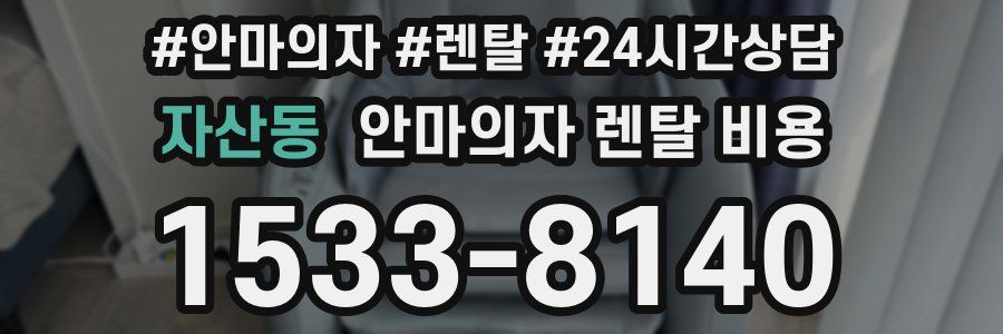 자산동 안마의자 렌탈 비용