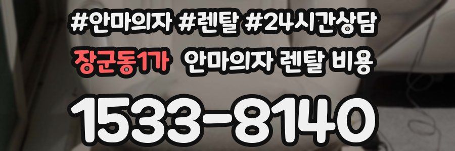 장군동1가 안마의자 렌탈 비용