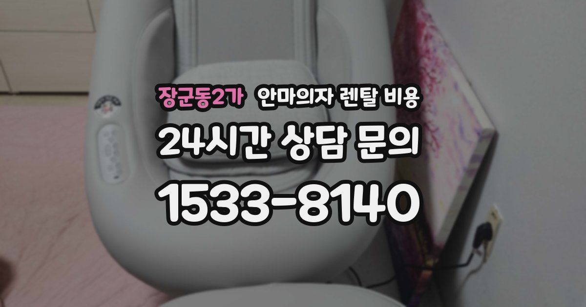 장군동2가 안마의자 렌탈 비용