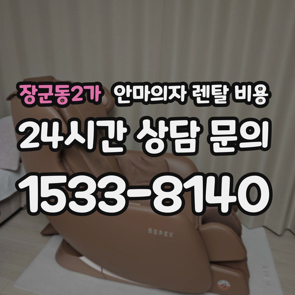 장군동2가 안마의자 렌탈 비용