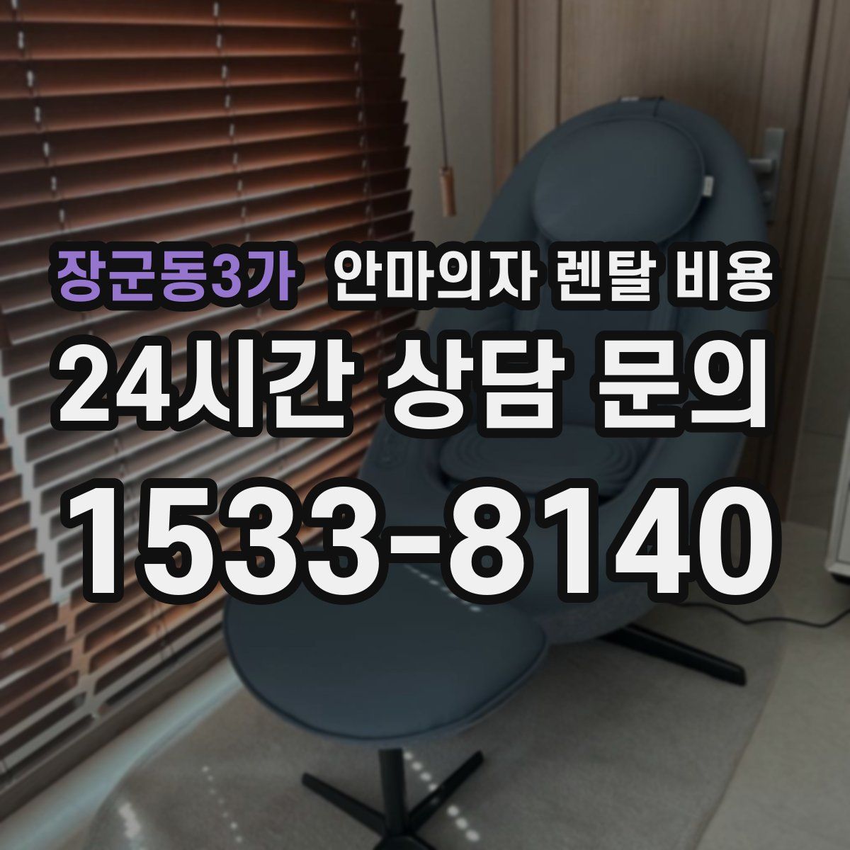 장군동3가 안마의자 렌탈 비용