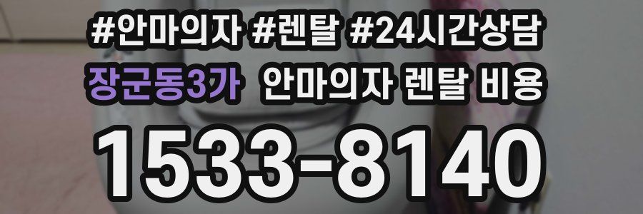 장군동3가 안마의자 렌탈 비용