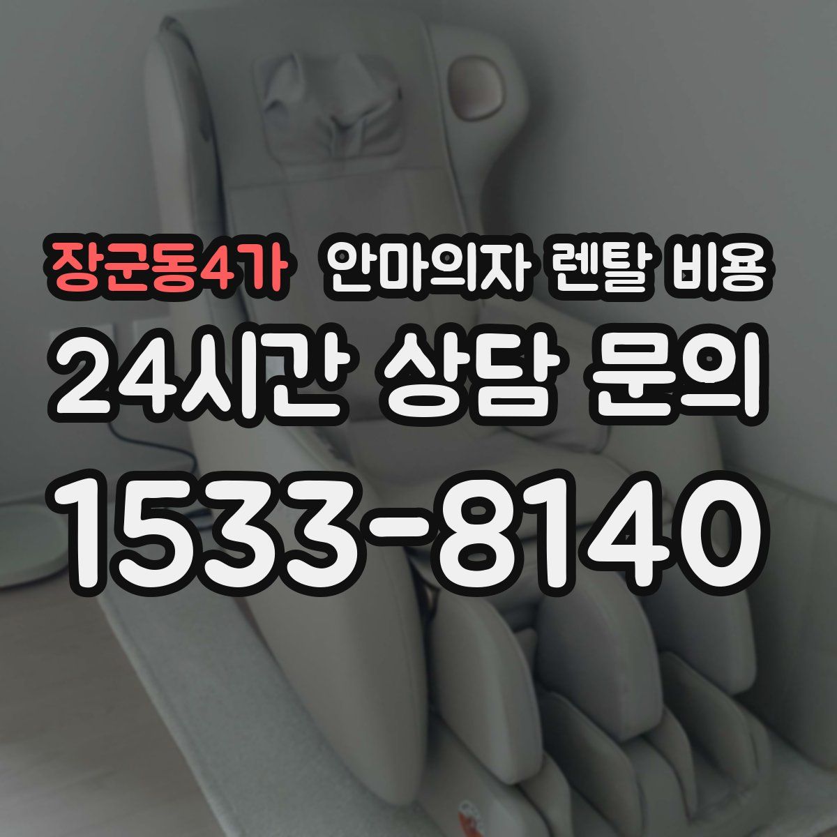 장군동4가 안마의자 렌탈 비용
