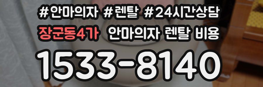 장군동4가 안마의자 렌탈 비용