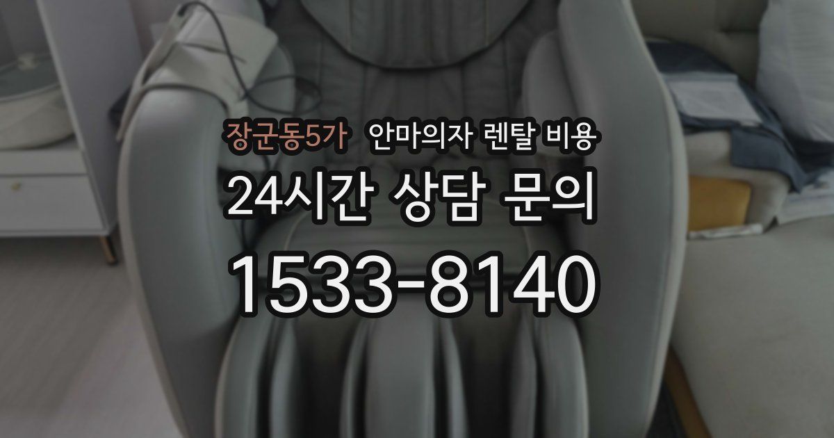 장군동5가 안마의자 렌탈 비용