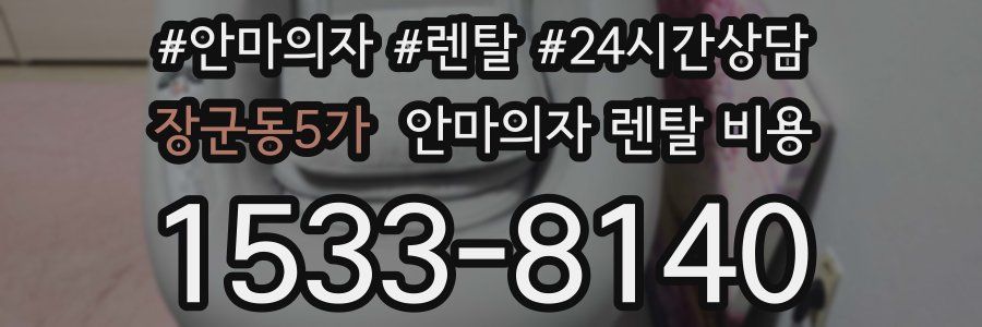 장군동5가 안마의자 렌탈 비용