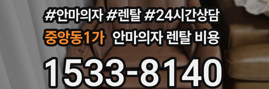 중앙동1가 안마의자 렌탈 비용
