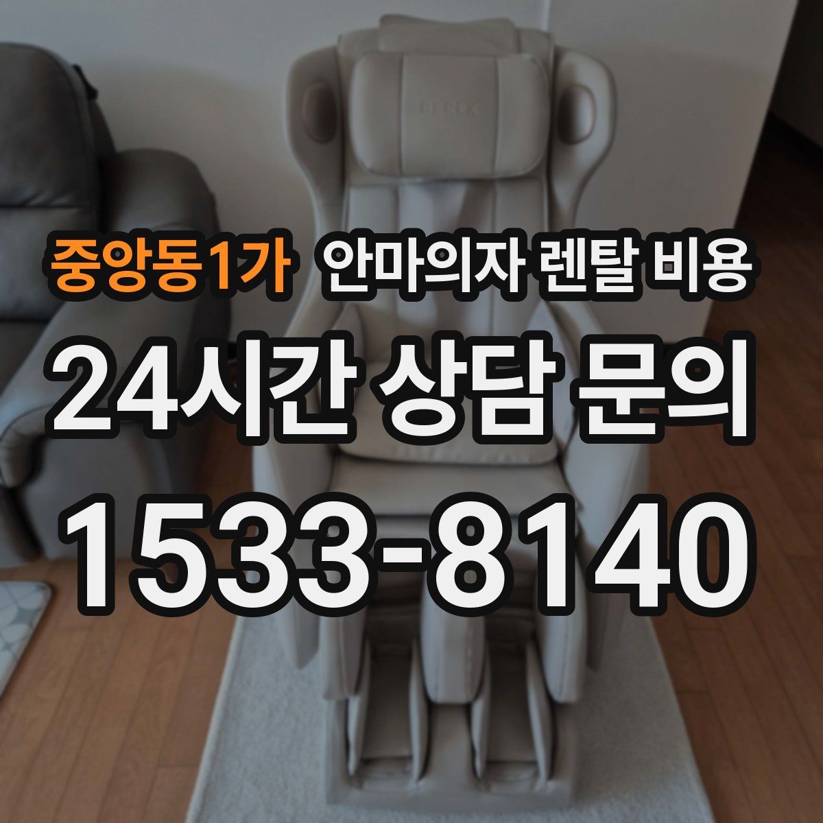 중앙동1가 안마의자 렌탈 비용