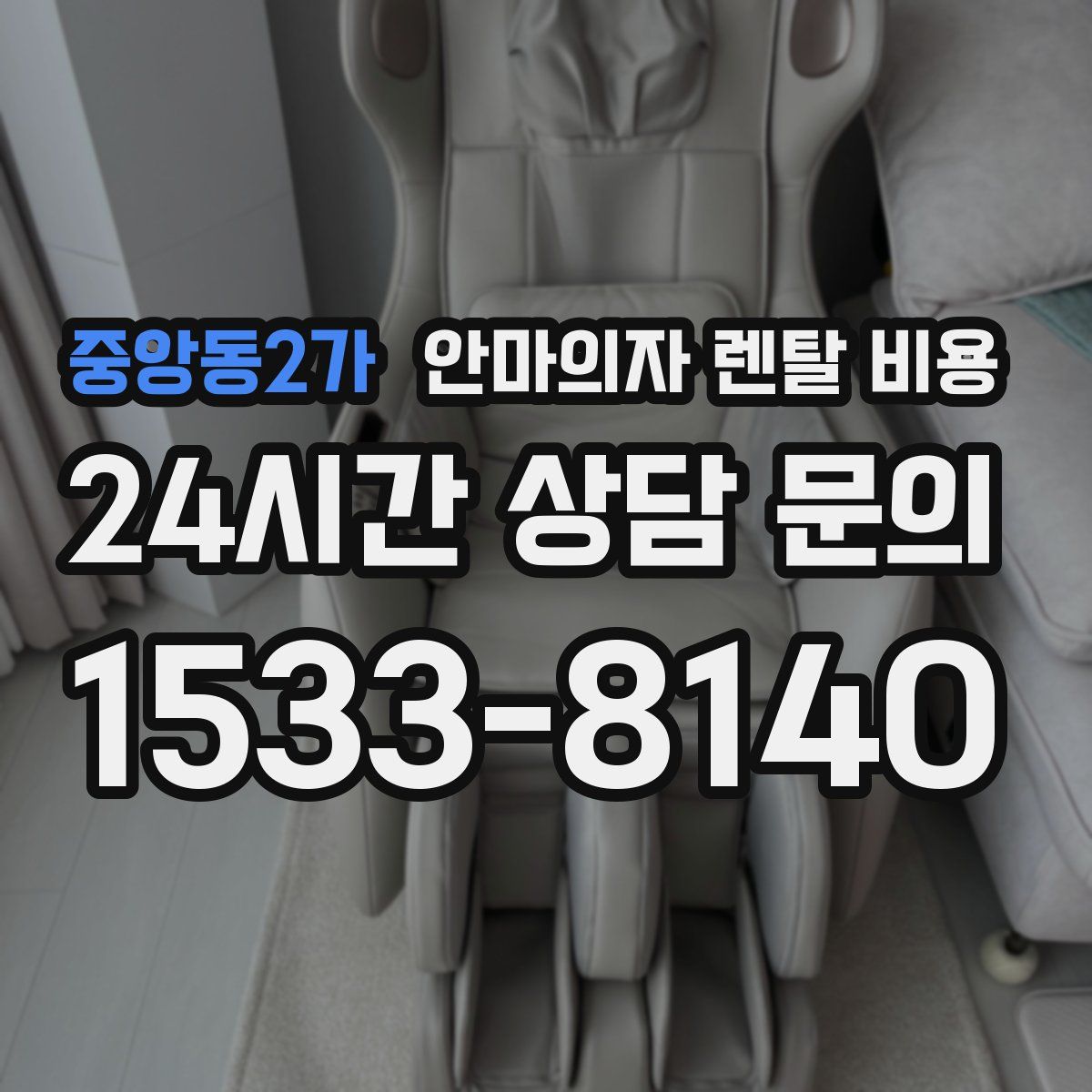 중앙동2가 안마의자 렌탈 비용
