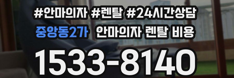 중앙동2가 안마의자 렌탈 비용