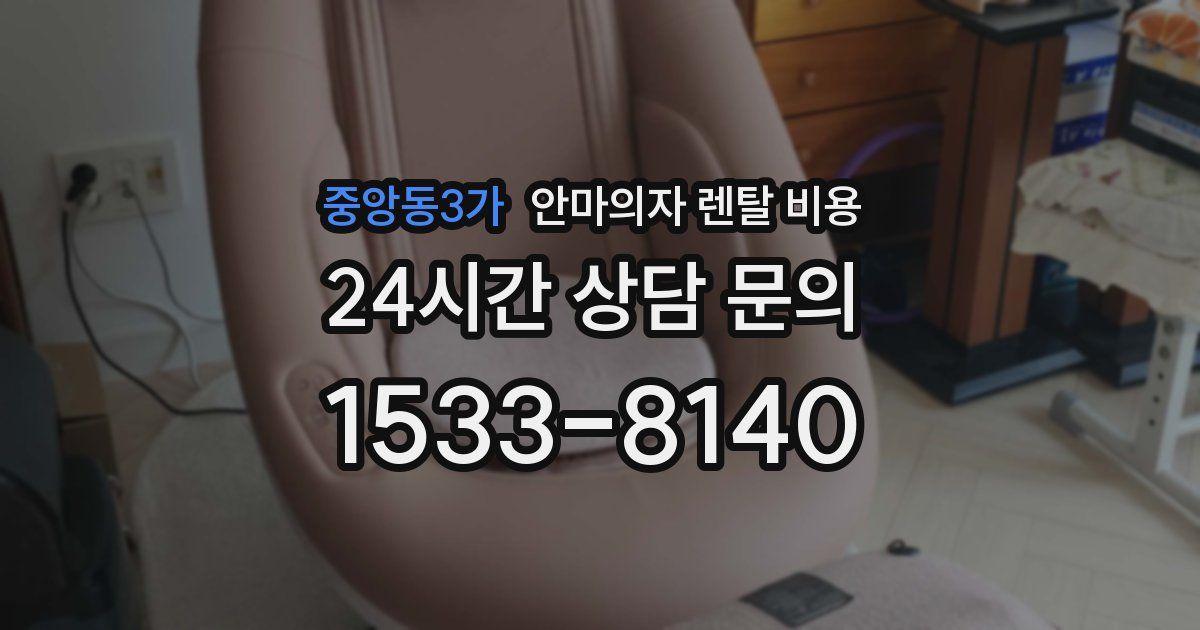 중앙동3가 안마의자 렌탈 비용