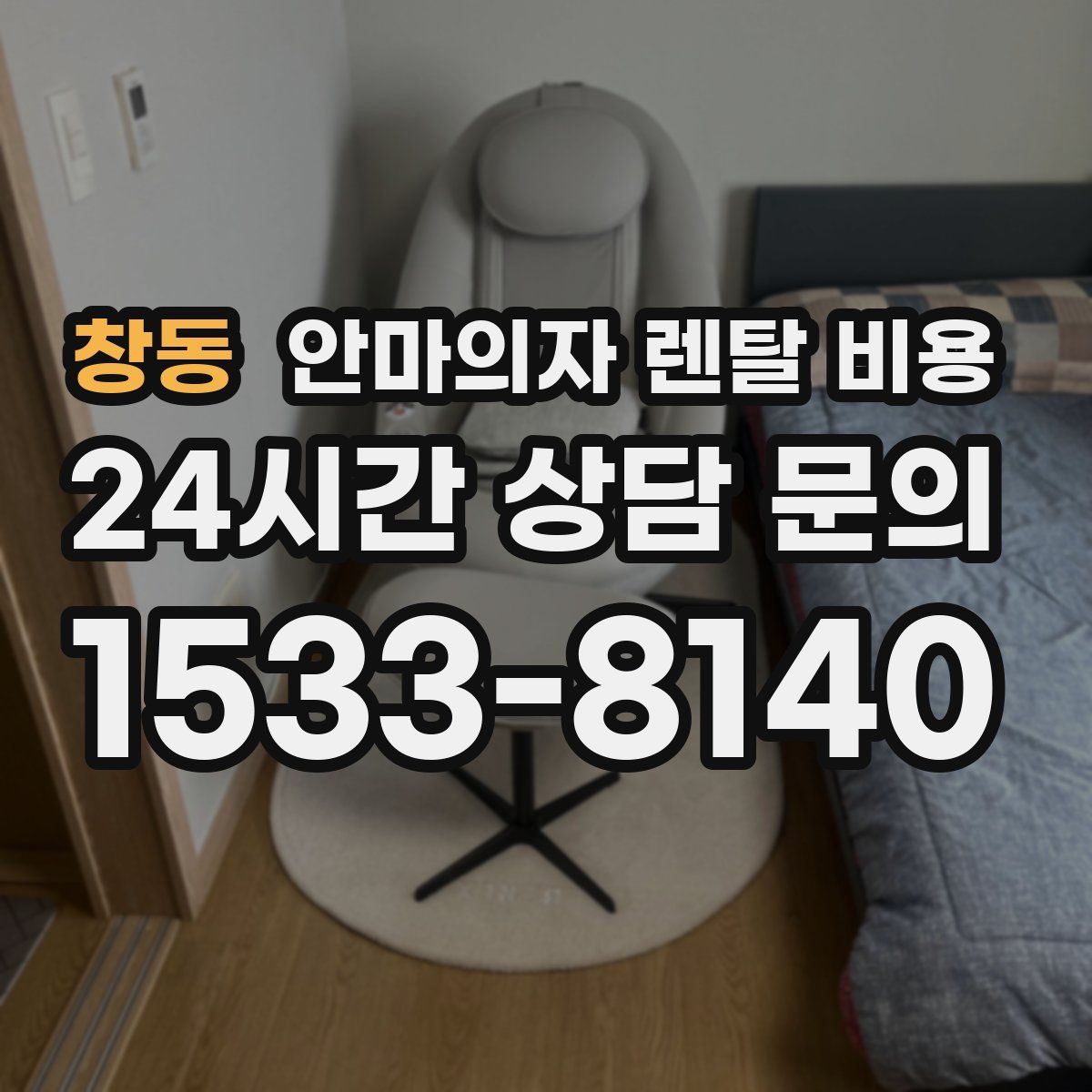 창동 안마의자 렌탈 비용