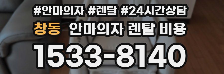 창동 안마의자 렌탈 비용