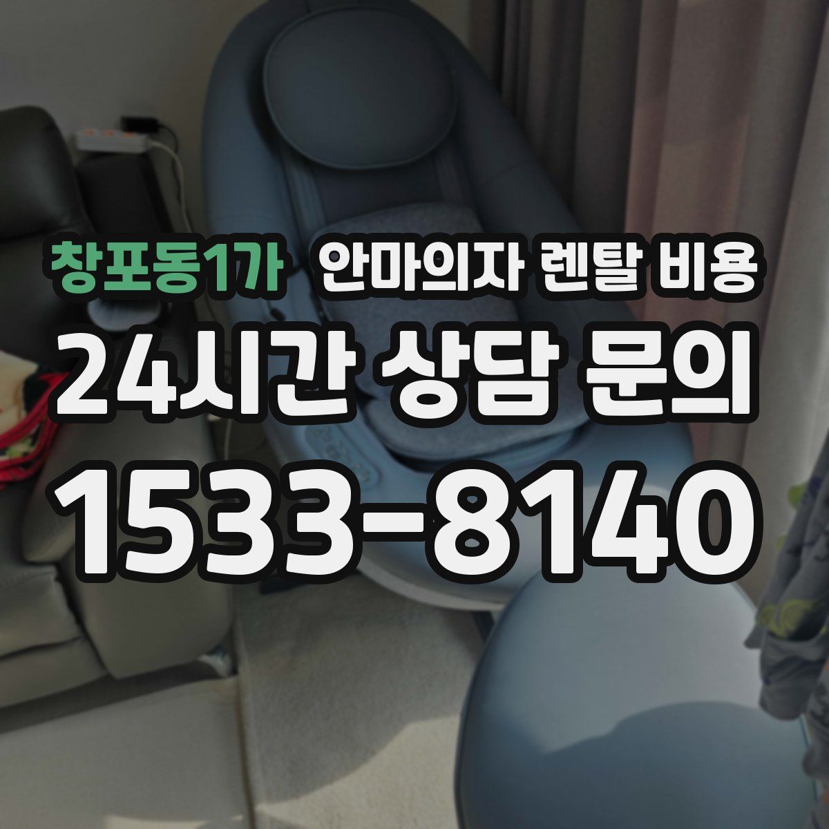 창포동1가 안마의자 렌탈 비용