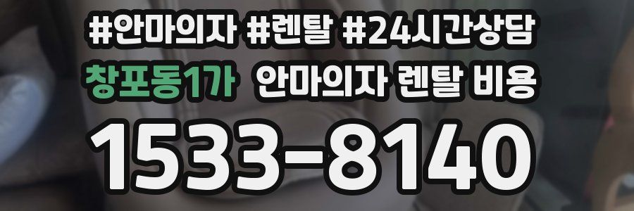 창포동1가 안마의자 렌탈 비용