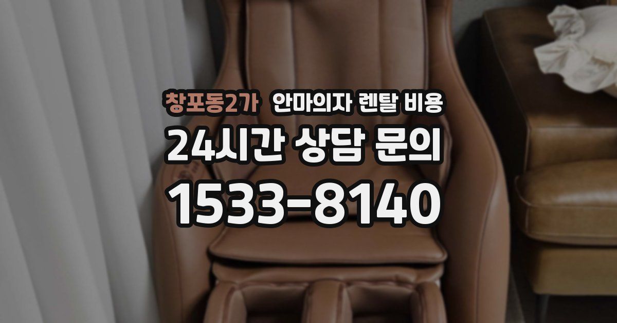 창포동2가 안마의자 렌탈 비용