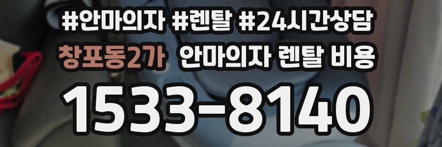 창포동2가 안마의자 렌탈 비용
