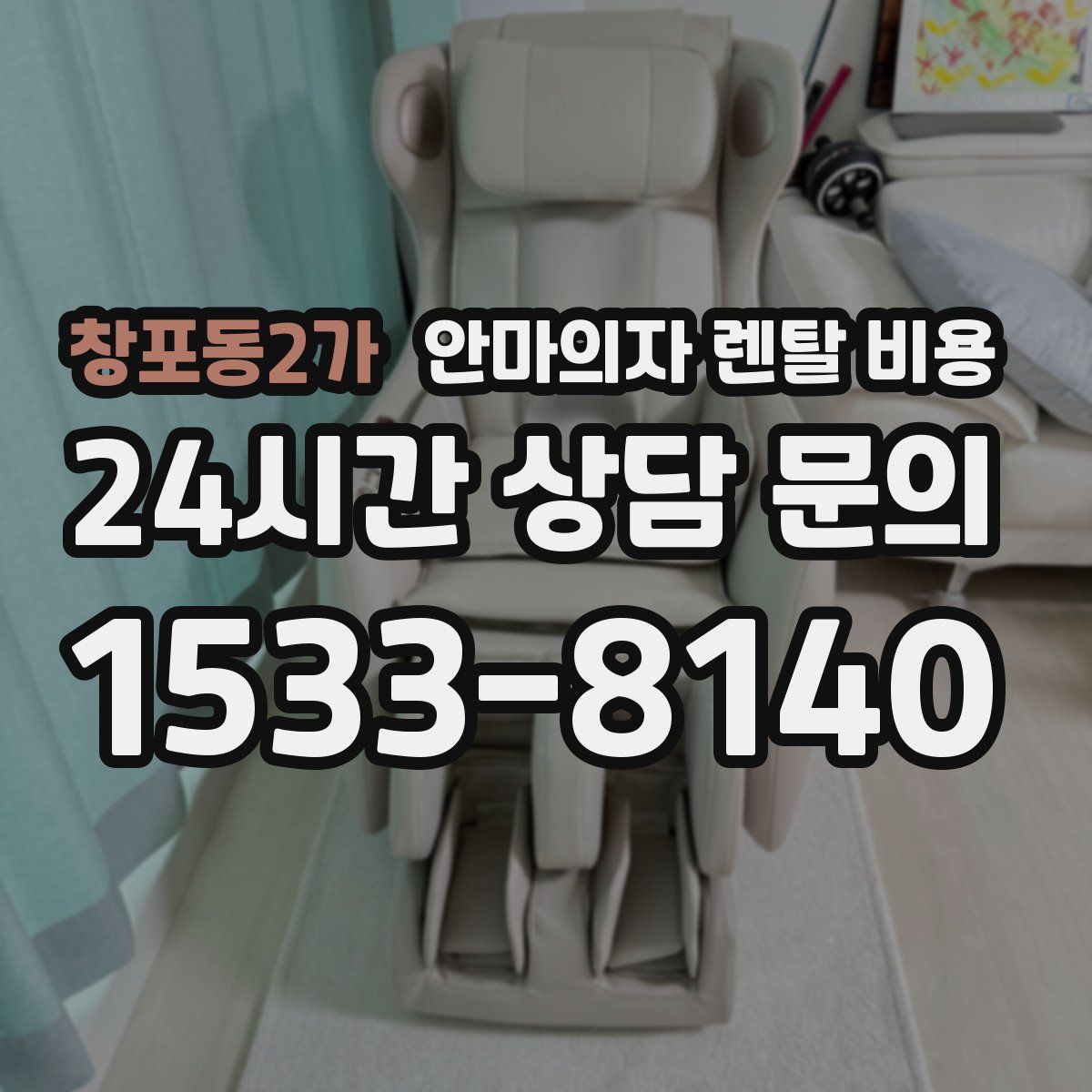 창포동2가 안마의자 렌탈 비용