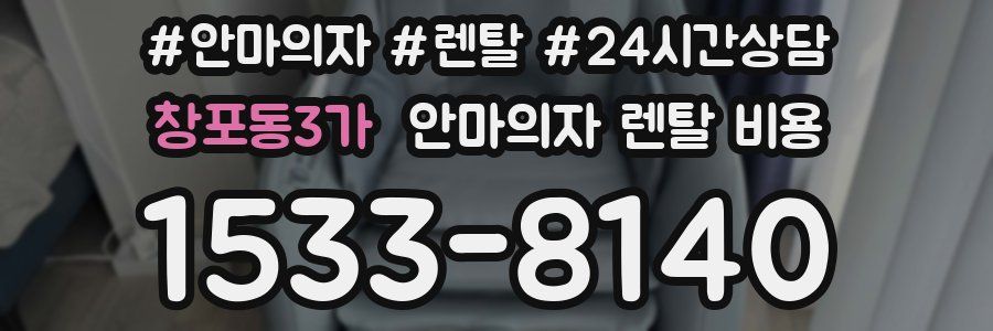 창포동3가 안마의자 렌탈 비용