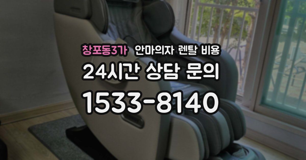 창포동3가 안마의자 렌탈 비용