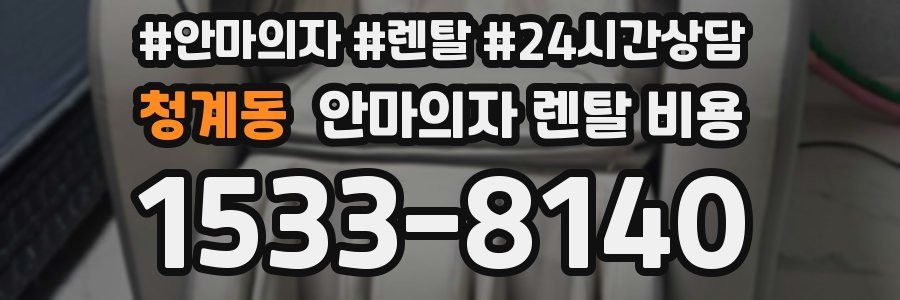 청계동 안마의자 렌탈 비용