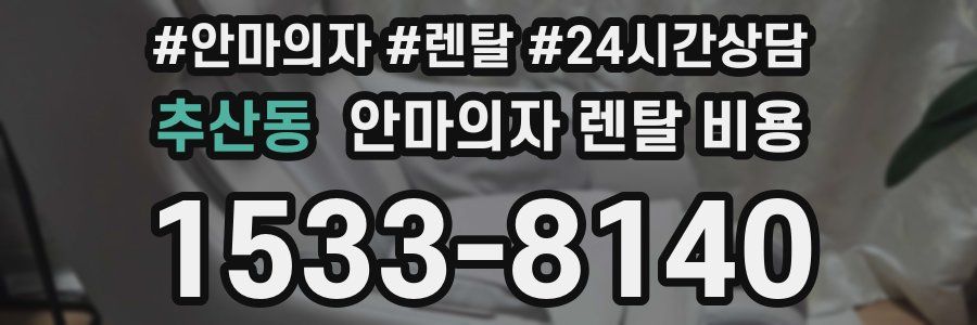 추산동 안마의자 렌탈 비용